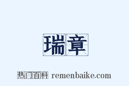 瑞章是什么意思的图片